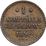 1 копейка 1842, СПМ