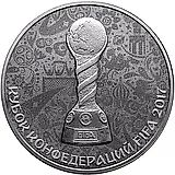 3 рубля 2017, СПМД, Кубок конфедераций Proof
