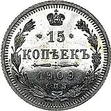 15 копеек 1909, СПБ-ЭБ