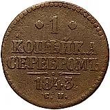 1 копейка 1843, СМ