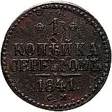 1 копейка 1841, СМ