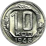 10 копеек 1948
