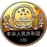 10 юань 1998, 60 лет приезду Нормана Бетьюна [Китай]