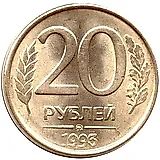20 рублей 1993, ММД, магнитные