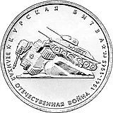 5 рублей 2014, ММД, Курская битва