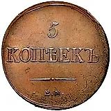5 копеек 1837, ЕМ-КТ