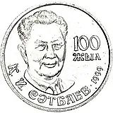 20 тенге 1999, Каныш Сатпаев [Казахстан]