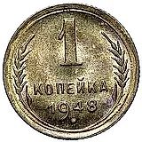 1 Kopek 1948