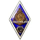 Badge "For Graduation from the Liepaja Maritime School (LMS). 4th Graduating Class"