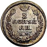 2 копейки 1829, КМ-АМ