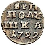 полушка 1722, без обозначения монетного двора, год цифрами