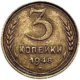 3 Kopecks 1948, Obverse 1.12, Reverse B