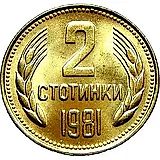 2 стотинки 1981, 1300 лет Болгарии [Болгария]