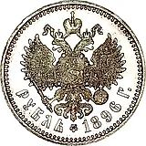 1 рубль 1896, гурт гладкий
