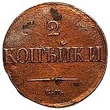 2 копейки 1838, СМ