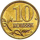 10 копеек 1997, М