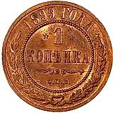 1 копейка 1899, СПБ