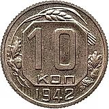 10 копеек 1942, Новодел