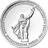 5 рублей 2014, ММД, Днепровско-Карпатская