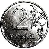 2 рубля 2015, ММД