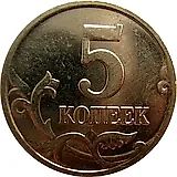 5 копеек 2004, М