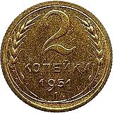2 копейки 1951, Новодел