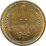 1 копейка 1940, Новодел