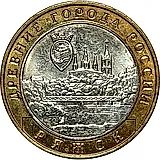 10 рублей 2004, ММД, Ряжск