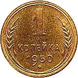 1 копейка 1950, Новодел