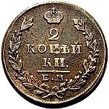 2 копейки 1828, ЕМ-ИК