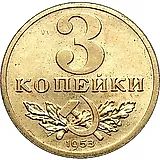 3 копейки 1953, Пробные