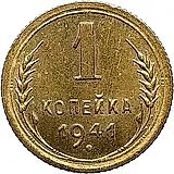 1 копейка 1941, Новодел