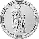 5 Rubles 2014, MMD, Liberation of Karelia
