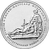 5 рублей 2014, ММД, Висло-Одерская