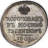 жетон 1801, в память коронации Императора Александра I, новодел