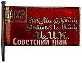 Deputy Badge of the Central Executive Committee (CEC) of the Bashkir ASSR