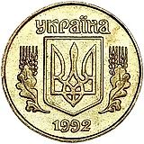 25 копеек 1992-1996 [Украина]