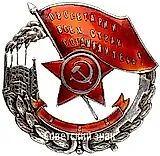 Badge "Workers of the world, unite! To the Best Shock Worker"