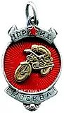 Motorcycle Sport Prize Token. 1925