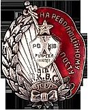 Badge "10 Years of the Workers' and Peasants' Militia of the Ukrainian SSR"