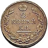 2 копейки 1824, ЕМ-ПГ