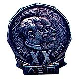 Badge "In Honor of the 20th Anniversary of October"