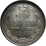 10 копеек 1916, без инициалов минцмейстера, монетный двор в г. Осака (Япония)