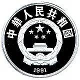 10 юань 1991, XXV летние Олимпийские Игры, Барселона 1992 - Настольный теннис [Китай]