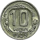 10 копеек 1949, штемпель 1.31