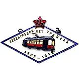 Token Commemorating the 5th Anniversary of the Leningrad Tram. 1907-1932