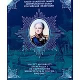 Набор Монет "200 лет Манифеста Александра I" 1802-2002 СПМД