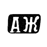 Maker's Mark of Zherdov Alexander Dmitriev - Krasnoe Village - Initials "AZh" - 1898