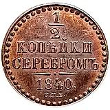 1/2 копейки 1840, СПБ