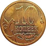 10 копеек 2013, СП